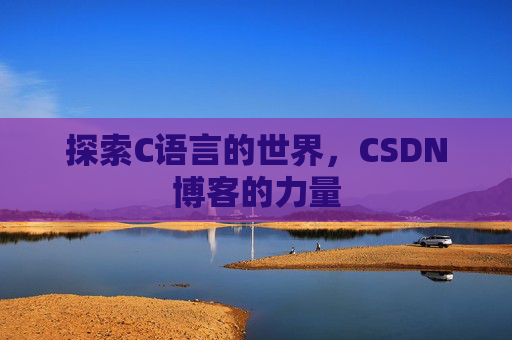 探索C语言的世界,CSDN博客的力量